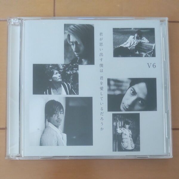 V6 君が思い出す僕は 君を愛しているだろうか 初回限定盤B CD シングル
