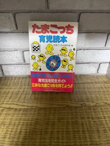 【初版】たまごっち　育児読本