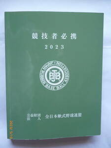 ☆未使用 2023「競技者必携」JSBB 全日本軟式野球連盟 野球 審判