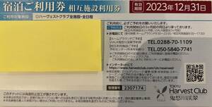 東急ハーヴェスト 相互施設利用券②