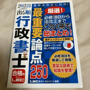 出る順行政書士最重要論点２５０　２０２２年版 （出る順行政書士シリーズ） 東京リーガルマインドＬＥＣ総合研究所行政書士試験部／編著