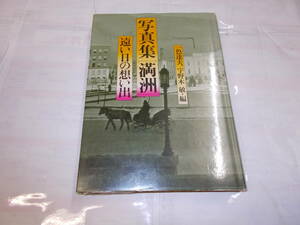 写真集『満州』遠い日の想い　一色達夫・宇野木敏/編　1975年ベストセラーズ刊