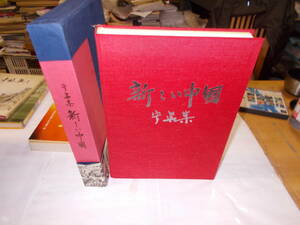 写真集『新しい中国』　1974年総評資料頒布会刊　