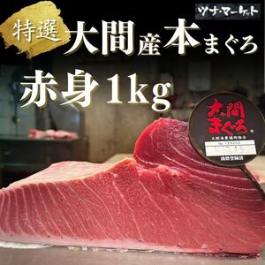 【大間産】天然国産本マグロ赤身1kg《安心の産地証明書・解凍方法付き》(本鮪/本まぐろ/赤身/柵/海鮮/寿司/正月/ギフ ト/お歳暮)