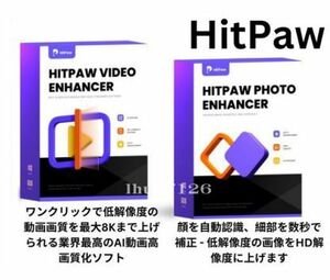 【台数制限なし】HitPaw Video Enhancer 1.7.0.0 + Photo Enhancer 2.2.3.2 永久版 Windows ダウンロード