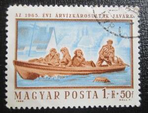 ハンガリー切手　1965年ダニューブ河洪水救済切手 寄付金付き　1F+50ｆ:ダニューブ河の洪水で被災 ボートで避難する人々　1種　押印有り　