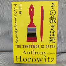 【アンソニー・ホロヴィッツ３冊セット】その裁きは死／カササギ殺人事件上下 創元推理文庫_画像3