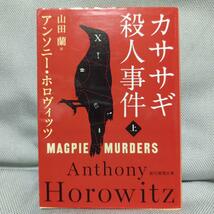 【アンソニー・ホロヴィッツ３冊セット】その裁きは死／カササギ殺人事件上下 創元推理文庫_画像5