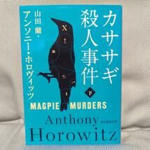 【アンソニー・ホロヴィッツ３冊セット】その裁きは死／カササギ殺人事件上下 創元推理文庫_画像4