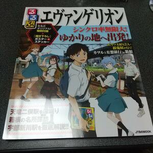 描き下ろしポスター&ステッカー付き るるぶ エヴァンゲリオン 