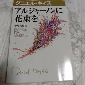 アルジャーノンに花束を （ダニエル・キイス文庫　１） ダニエル・キイス／著　小尾芙佐／訳