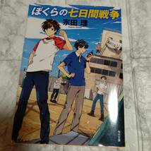 【宗田理】（改版）ぼくらの七日間戦争 角川文庫_画像1