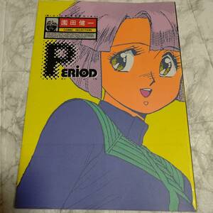 初版 園田健一 コミックセレクション PERIOD 80年代 アニメ ガルフォース バブルガムクライシス コミック イラスト 原画