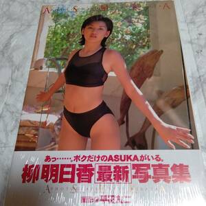 [ new goods shrink unopened ] Yanagi Asuka photoalbum ASUKA 1998/03/25 bikini model swimsuit bikini 