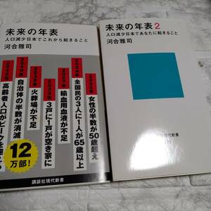 2冊 河合雅司「未来の年表 : 人口減少日本でこれから起きること」「未来年表2:人口現象日本でこれから起きること」