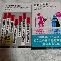 【河合雅司】2冊 「未来の年表 : 人口減少日本でこれから起きること」「未来年表2:人口現象日本でこれから起きること」_画像1