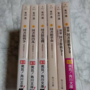 図書館戦争シリーズ(文庫版) 全6巻セット 有川浩 