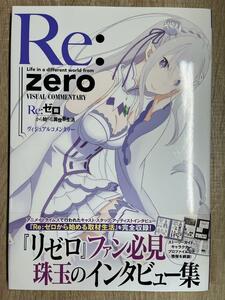 初版 帯付き Re:ゼロから始める異世界生活 ヴィジュアルコメンタリー