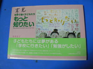 送料最安 180円 A5版155：世界で働く子どもたち　もっと知りたい　末光有子　文芸社　2010年初版　帯封付き、著者サインあり