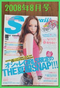 【雑誌のみ・超レア・早い者勝ち・即購入OK・匿名配送】Scawaii 2008年8月号