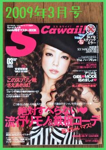 【雑誌のみ・超レア・早い者勝ち・即購入OK・匿名配送】Scawaii 2009年3月号 