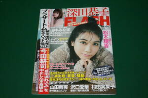 雑誌 FLASH 1578 フラッシュ 2020.10.27 松本穂香 深田恭子 沢口愛華