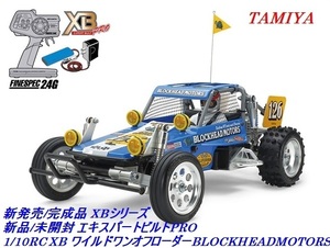 新品/未開封 タミヤ1/10RC ワイルドワンオフローダー BLOCKHEADMOTORS XB メーカー塗装/組立済 新ESC/プロポ/バッテリー付 完成品 No:57932