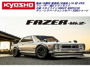 新品/未開封 京商 1/10RC 4ＷD スカイライン 2000GT-R (KPGC10) フェーザー Mk2 レディセット FZ02 ハコスカ プロポ/メカ付完成品 34425T1C