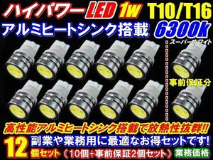 【1円スタート】 12個セット T10/T16 超純白 LED 1w T10ウエッジ 白(10個+事前保証２個)ポジションランプ ルームランプ用途色々
