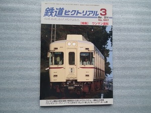 雑誌　鉄道ピクトリアル　２０１４年３月号　No.887　【特集】ワンマン運転