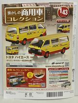 懐かしの商用車コレクション Vol.60 冊子のみ トヨタ ハイエース バン 100系 前期 1989 オリエンタルカレー アシェット 雑誌 書籍 本 模型_画像3