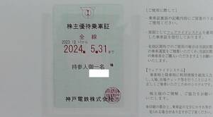 神戸電鉄　株主優待乗車証　２０２４．５．３１まで　簡易書留送料無料　