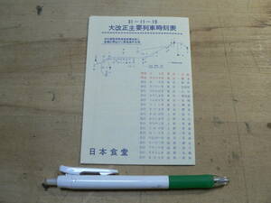 時刻表 大改正主要列車時刻表 昭和31年11月19日 日本食堂