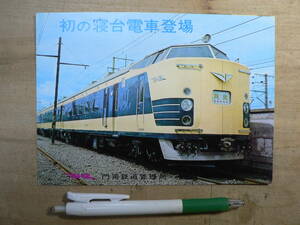 鉄道 パンフ 初の寝台車登場 月光号 門司鉄道管理局 