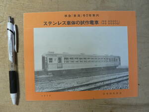 車両案内 パンフ ステンレス車体の試作電車 準急東海号2等車向 1958