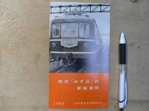 車両案内 パンフ 特急みずほの新製車両 1963