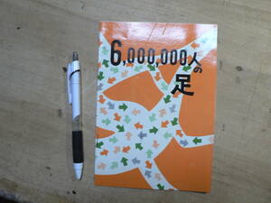 鉄道 パンフ 60000000人の足 日本国有鉄道 昭和30年代