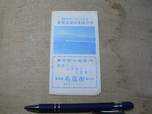 時刻表 東海道線列車時刻表 昭和34年/湖南準急 東京-大阪