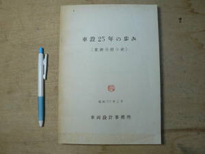 車設25年の歩み 業務分担小史 車両設計事務所 昭和57年 