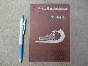 鉄道 パンフ 国鉄 東海道電化完成記念展 白木屋 