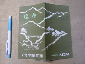 観光案内 パンフ 塩原 いそや臨江閣 塩原温泉 栃木県那須塩原市