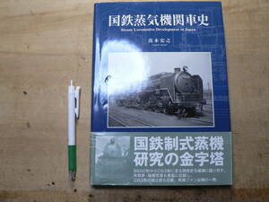 国鉄蒸気機関車史 高木宏之 2015年