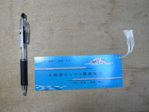 鉄道 しおり 上越線ビュフェ開業記念 鉄道弘済会 / メニュー 食堂車