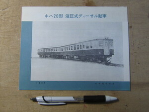 車両案内 パンフ 液圧式ディーゼル動車 キハ20形 日本国有鉄道 1957年