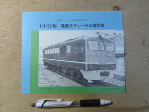 車両案内 パンフ DF50形 電気式ディーゼル機関車 日本国有鉄道 1957年