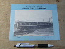 車両案内 パンフ ナロハネ10形 2・3等寝台車 日本国有鉄道 1958年_画像1