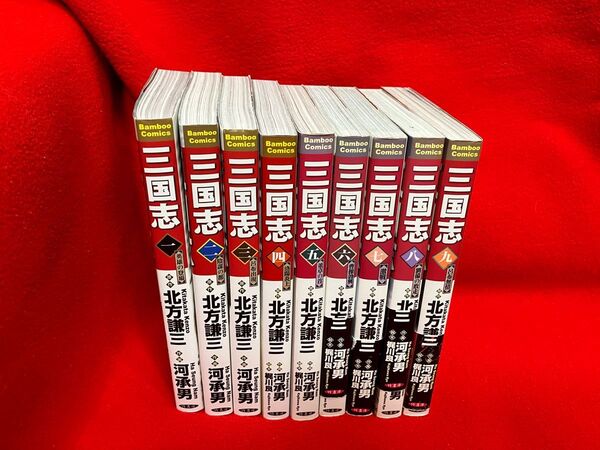 三国志 北方謙三 1〜9巻
