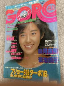 GORO ゴロー　1984年　昭和59年11月22日　早見優ポスター　森尾由美　はたみゆき　美佐子　真理子