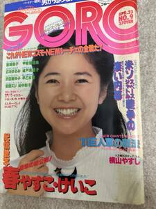 GORO ゴロー　1981年　昭和56年4月23日　城戸真亜子　宮崎美子ピンナップ　甲斐智恵美　春やすこ　けいこ　安西エリ　早乙女愛モノクロ