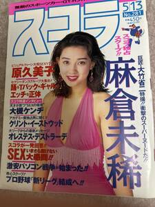 スコラ　1993年　平成5年5月13日　原久美子　麻倉未稀　本田聖奈　駒木なおみ